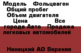  › Модель ­ Фольцваген  › Общий пробег ­ 67 000 › Объем двигателя ­ 2 › Цена ­ 650 000 - Все города Авто » Продажа легковых автомобилей   . Ненецкий АО,Верхняя Пеша д.